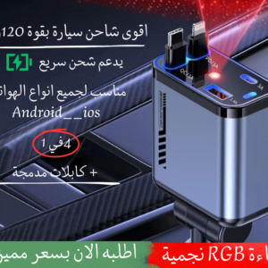 FAST CHARJEUR AUTO شاحن سيارة بقوة 120 واط