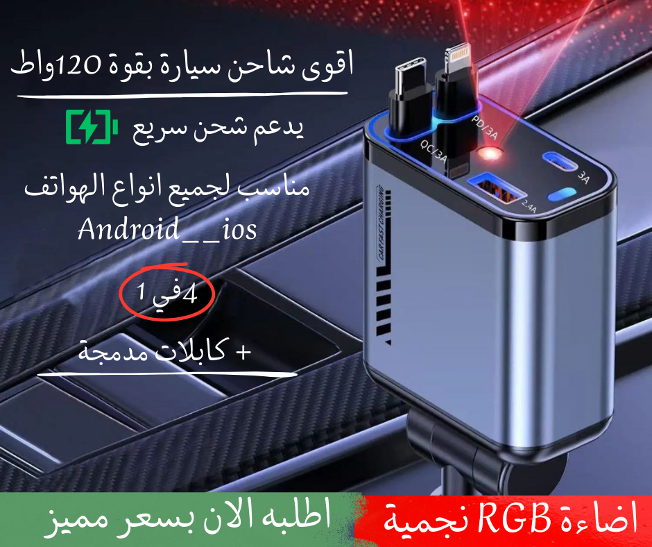 FAST CHARJEUR AUTO شاحن سيارة بقوة 120 واط